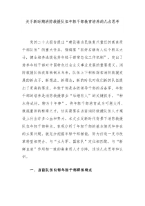 关于新时期消防救援队伍年轻干部教育培养的几点思考