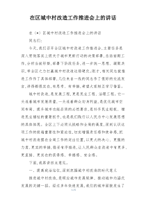 在区城中村改造工作推进会上的讲话
