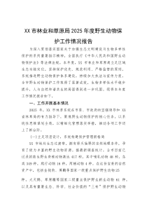 (材料)XX市林业和草原局2025年度野生动物保护工作情况报告