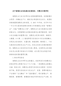 关于智慧农业信息服务发展现状问题及对策研究