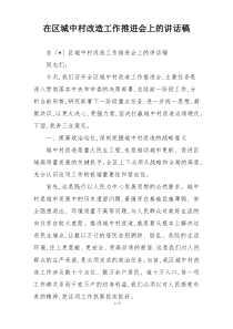 在区城中村改造工作推进会上的讲话稿