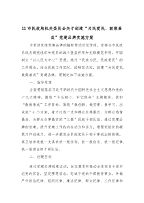 (材料)XX市民政局机关委员会关于创建“为民爱民、敢做善成”党建品牌实施方案