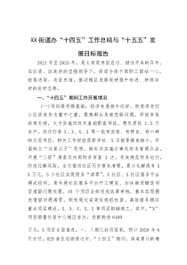 (材料)XX街道办“十四五”工作总结与“十五五”发展目标报告