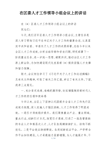 在区委人才工作领导小组会议上的讲话