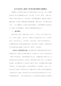 关于未成年人保护工作存在的问题及对策建议