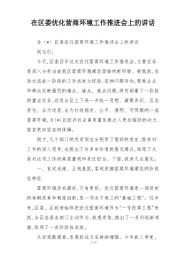 在区委优化营商环境工作推进会上的讲话