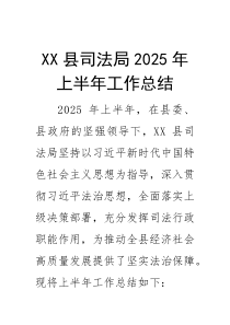 (材料)X县司法局2025年上半年工作总结
