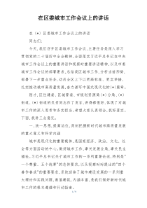 在区委城市工作会议上的讲话
