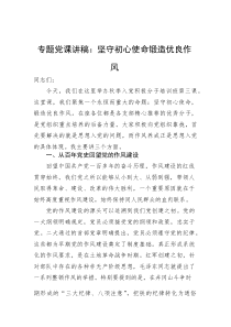 (材料)专题党课讲稿：坚守初心使命锻造优良作风