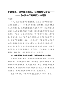 (材料)专题党课：深学细照笃行，让党章铭记于心