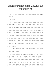 在区委密切联系群众解决群众急难愁盼动员部署会上的讲话