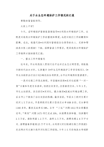 关于水生态环境保护工作情况的汇报