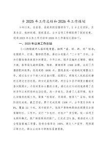 (材料)乡2025年工作总结和2026年工作谋划