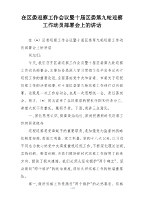在区委巡察工作会议暨十届区委第九轮巡察工作动员部署会上的讲话
