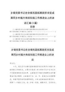 (材料)乡镇党委书记在全镇巩固拓展脱贫攻坚成果同乡村振兴有效衔接工作推进会上的讲话汇编（3篇）
