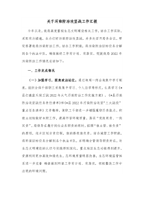 关于污染防治攻坚战工作汇报