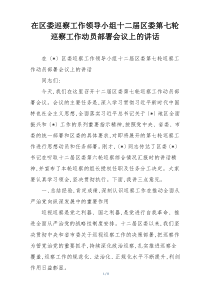 在区委巡察工作领导小组十二届区委第七轮巡察工作动员部署会议上的讲话