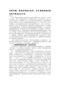 (材料)党课讲稿：尊崇党章践行使命，在交通强国建设新征程中彰显党员本色