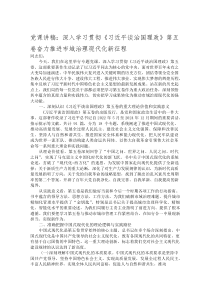 (材料)党课讲稿：深入学习贯彻《习近平谈治国理政》第五卷 奋力推进市域治理现代化新征程