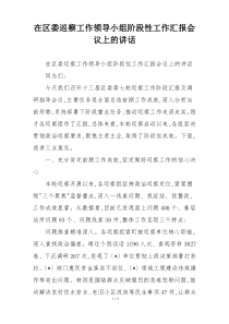 在区委巡察工作领导小组阶段性工作汇报会议上的讲话