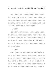 关于深入开展三强一优示范基层党组织建设的实施意见