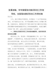 (材料)党课讲稿：牢牢掌握党对意识形态工作领导权，全面落实意识形态工作责任制