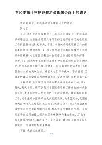 在区委第十三轮巡察动员部署会议上的讲话