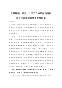 (材料)党课讲稿：锚定“十五五”战略航向+勇担国企使命谱写高质量发展新篇