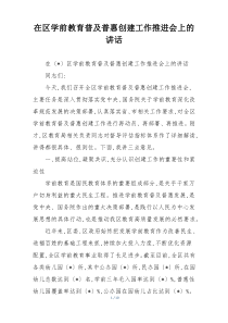 在区学前教育普及普惠创建工作推进会上的讲话