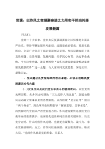 (材料)党课：以作风之变凝聚奋进之力 用实干担当托举发展新篇