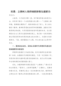 (材料)党课：立德树人铸师魂+躬耕教坛建新功