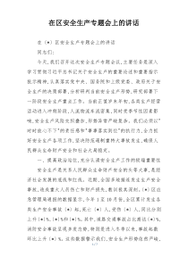 在区安全生产专题会上的讲话