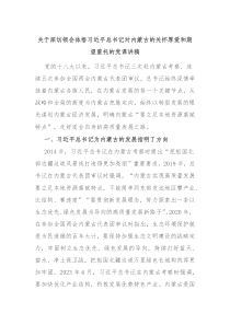 关于深切领会体悟习近平总书记对内蒙古的关怀厚爱和期望重托的党课讲稿
