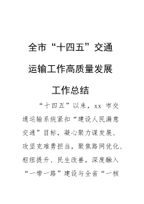 (材料)全市“十四五”交通运输工作高质量发展工作总结