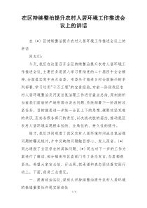 在区持续整治提升农村人居环境工作推进会议上的讲话