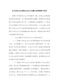 关于深化企业党建与企业文化融合发展调研与思考
