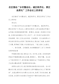 在区推动“乡村整洁化、城区秩序化、景区品质化”工作会议上的讲话