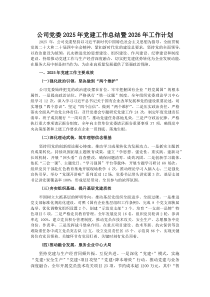 (材料)公司党委2025年党建工作总结暨2026年工作计划