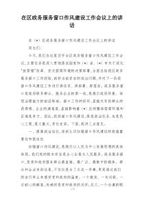 在区政务服务窗口作风建设工作会议上的讲话