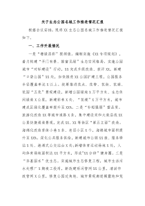 关于生态公园名城工作推进情况汇报