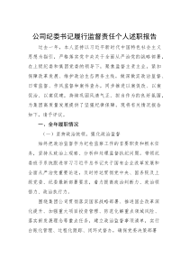 (材料)公司纪委书记履行监督责任个人述职报告