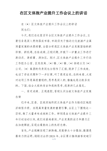 在区文体旅产业提升工作会议上的讲话