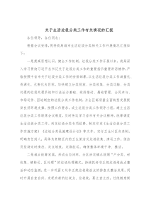 关于生活垃圾分类工作有关情况的汇报