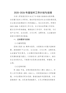 2025-2026年度驻村工作计划与安排(参考)