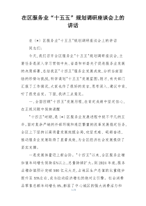 在区服务业“十五五”规划调研座谈会上的讲话