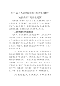 (材料)关于XX县人民法院党组工作的汇报材料（向县委第X巡察组提供）
