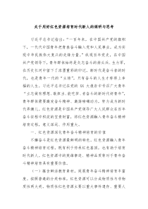 关于用好红色资源培育时代新人的调研与思考