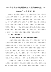 2025年县委副书记履行党建和党风廉政建设“一岗双责”工作情况汇报(参考)