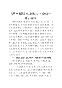 (材料)关于XX县国家第二批数字乡村试点工作的总结报告