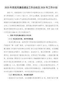 2025年局党风廉政建设工作总结及2026年工作计划(参考)